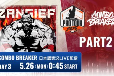 【日本語実況】COMBO BREAKER - Day3 Part2「CAPCOM Pro Tour 2025 Premier」