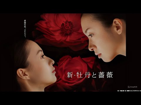 『新・牡丹と薔薇』1話~8話 🌹💔👭🔥🕊️ Shin Botan to Bara (2015) 🌹💔👭🔥🕊️ Eng Sub Full HD #1080p