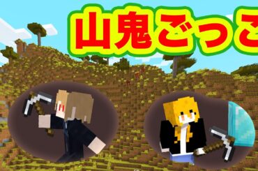 山から出るの禁止！穴をほって鬼ごっこしてみた【マインクラフト】