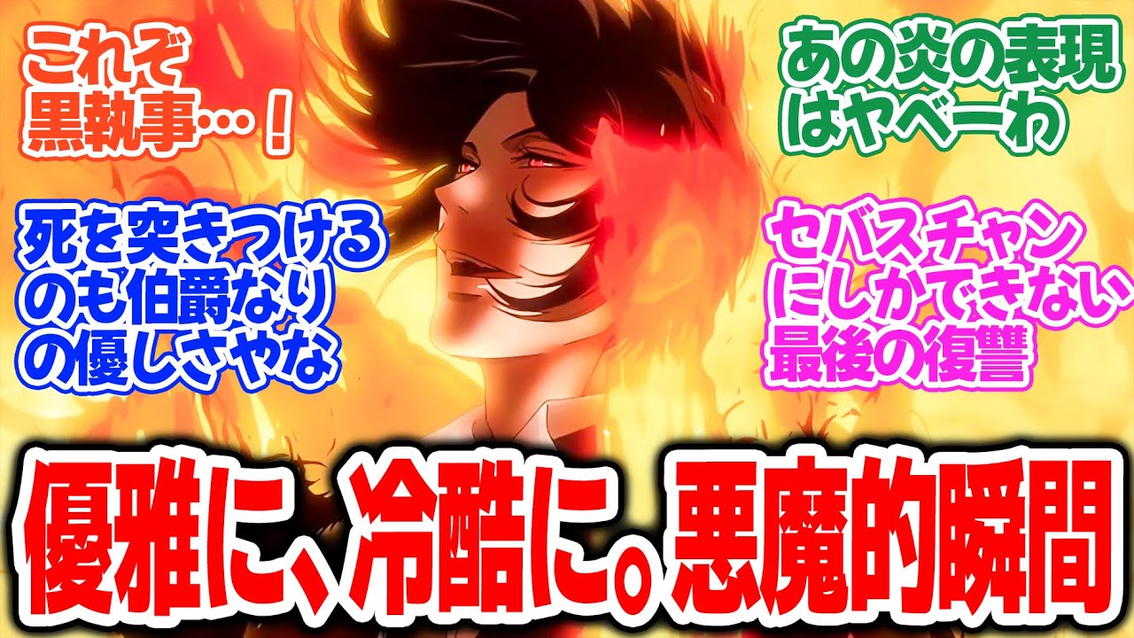 【黒執事 -緑の魔女編-】第8話!本性をむき出しにしたセバスがヤバすぎる!絶望を知る坊ちゃんだからこその救い!【その執事、凶暴】みんなの感想と考察まとめ【反応集】【2025年春アニメ】