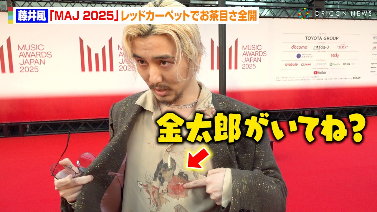 藤井風、衣装のポイントを“超至近距離”でアピール!岡山弁交じりの本音トークに報道陣爆笑「名古屋の印象はない」 『MUSIC AWARDS JAPAN 2025』レッドカーペット