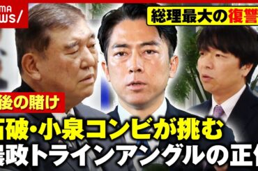 【積年のリベンジ】失敗を経験した“石破・小泉コンビ”が再び挑む農政改革…抵抗勢力“農政トライアングル”の全貌｜ABEMA的ニュースショー