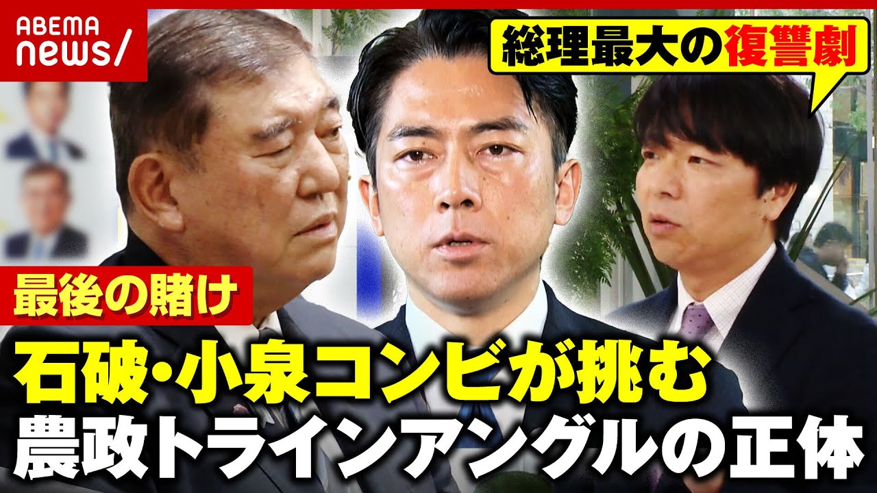 【積年のリベンジ】失敗を経験した“石破・小泉コンビ”が再び挑む農政改革…抵抗勢力“農政トライアングル”の全貌|ABEMA的ニュースショー 【積年のリベンジ】失敗を経験した“石破・小泉コンビ”が再び挑む農政改革…抵抗勢力“農政トライアングル”の全貌|ABEMA的ニュースショー