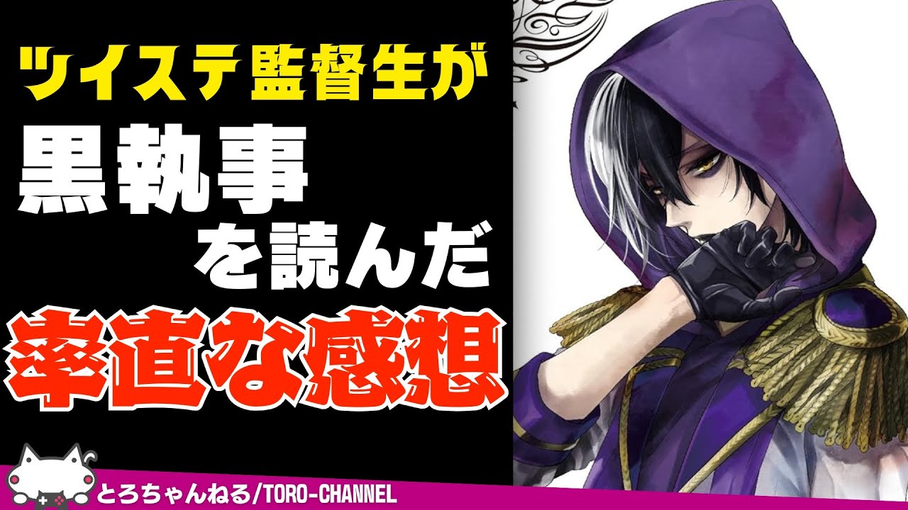 ツイステ大好き監督生(男)が枢先生の代表作『黒執事』を読んだ率直な感想を語ります・・・【ツイステッドワンダーランド/twst/ツイステ/VTuber/吐露トーク】