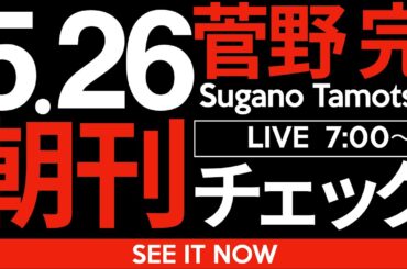 5/26（月）朝刊チェック：進次郎総理爆誕の予兆