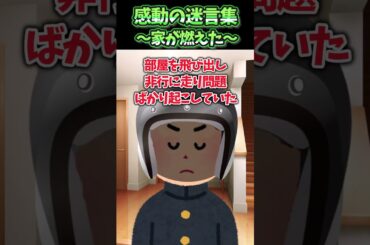 😢【2ch感動スレ】感動の迷言集～家が燃えた～