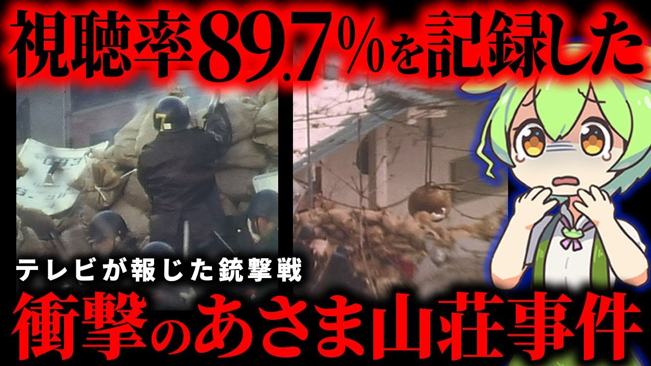 【実話】警察が鉄球でアジトを破壊…日本人の9割がテレビの前で固唾を飲んだ「 あさま山荘事件」とは【ずんだもん&ゆっくり解説】