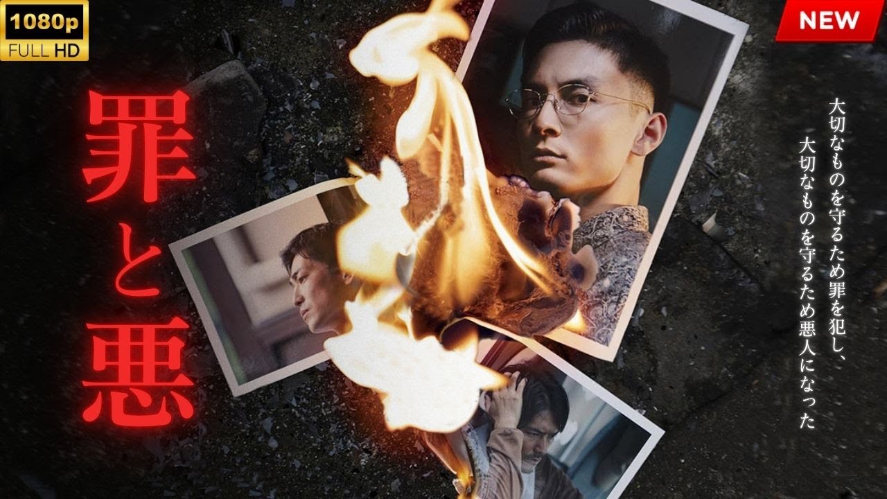 【最高の日本映画】 罪と悪 【映画フル】🔥🎬🔥