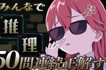 【 みんなで推理 】５０問連続正解目指して･･･完全に理解った！！！！！！！！！！【ホロライブ/さくらみこ】