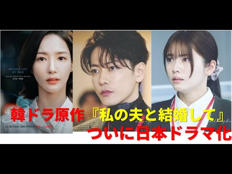 「佐藤健×小芝風花」韓ドラ原作『私の夫と結婚して』ついに日本ドラマ化#佐藤健 #小芝風花 #私の夫と結婚して #韓国ドラマ原作 #リメイクドラマ#韓国ドラ #ドラマ #Amazonプライム