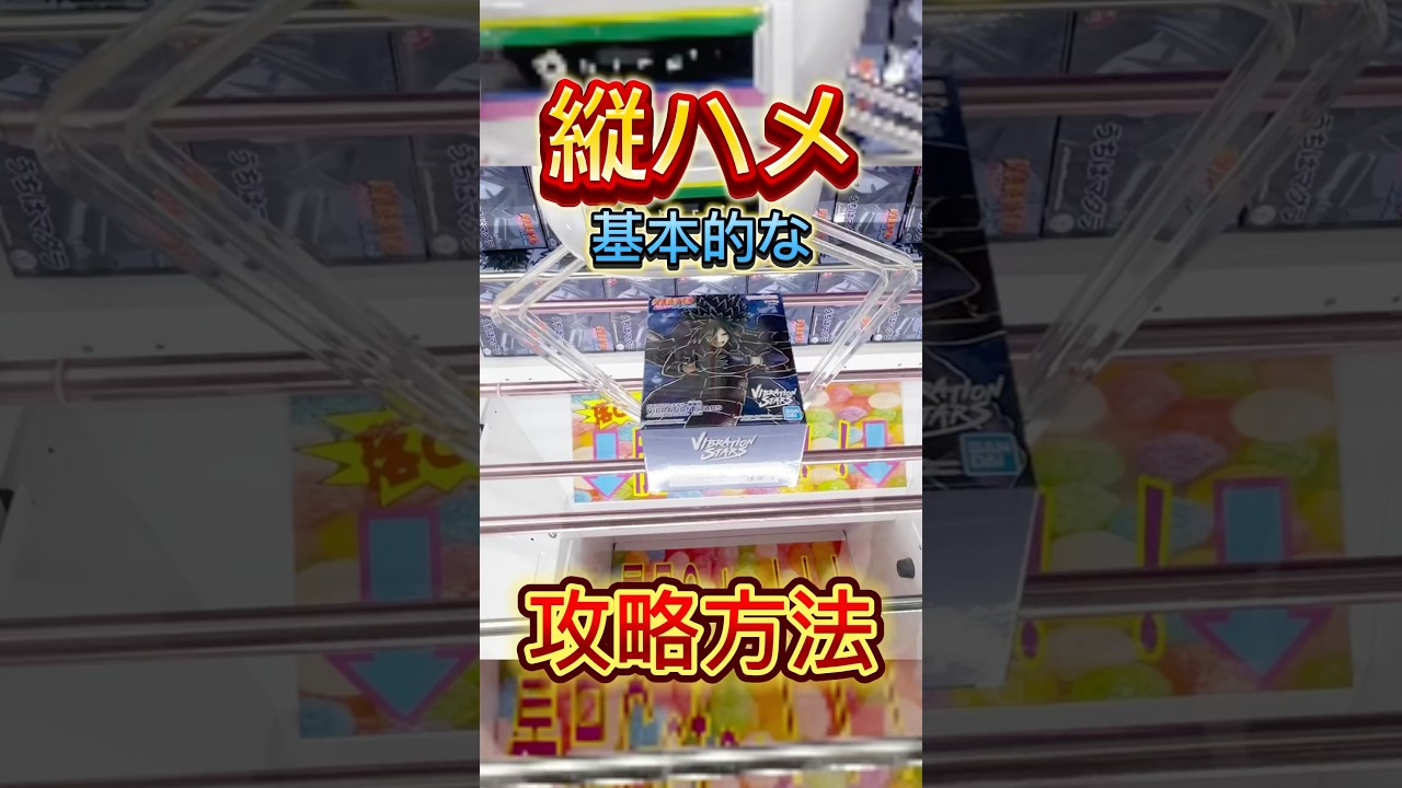 クレーンゲーム攻略!縦ハメの基本的な進め方!橋渡し設定攻略 #cranemachine #クレーンゲーム #ゲーセン #clawmachine #UFOキャッチャー