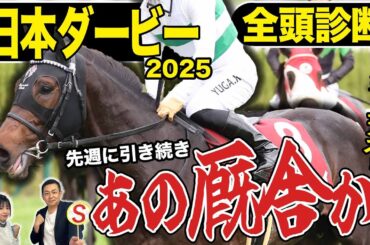 《東スポ競馬ニュース》【日本ダービー２０２５】全頭診断！夢舞台で今週もあの厩舎が無双か？荒井記者が自信を持ってＳ評価をつけた俺のダービー馬とは…！？競馬記者が解説します