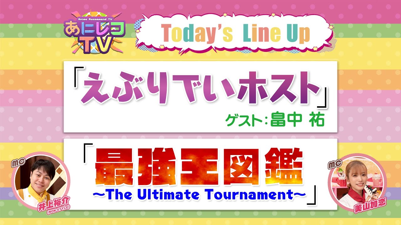 【公式】あにレコTV 5/26OA 『えぶりでいホスト』『最強王図鑑』