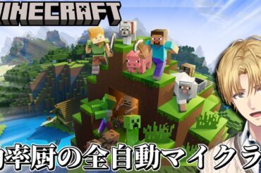 すべてを全自動化して効率だけを求める村作りゲーム『 Minecraft 』【 エビオ/にじさんじ 】