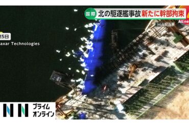 北朝鮮「駆逐艦」進水失敗めぐり、党の幹部拘束…激怒の金正恩総書記が来月の党会議までの修復指示