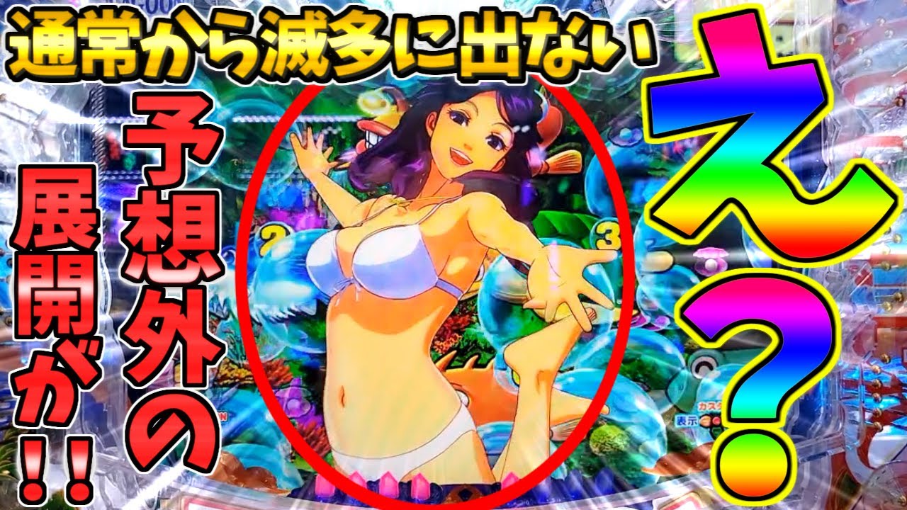 【パチンコ】PA大海物語5 Withアグネス・ラム / 声あり実況91回目!!なんと通常から滅多に出ないあの演出の発生に思わず心の中で叫んでしまう男【どさパチ 827ページ目】