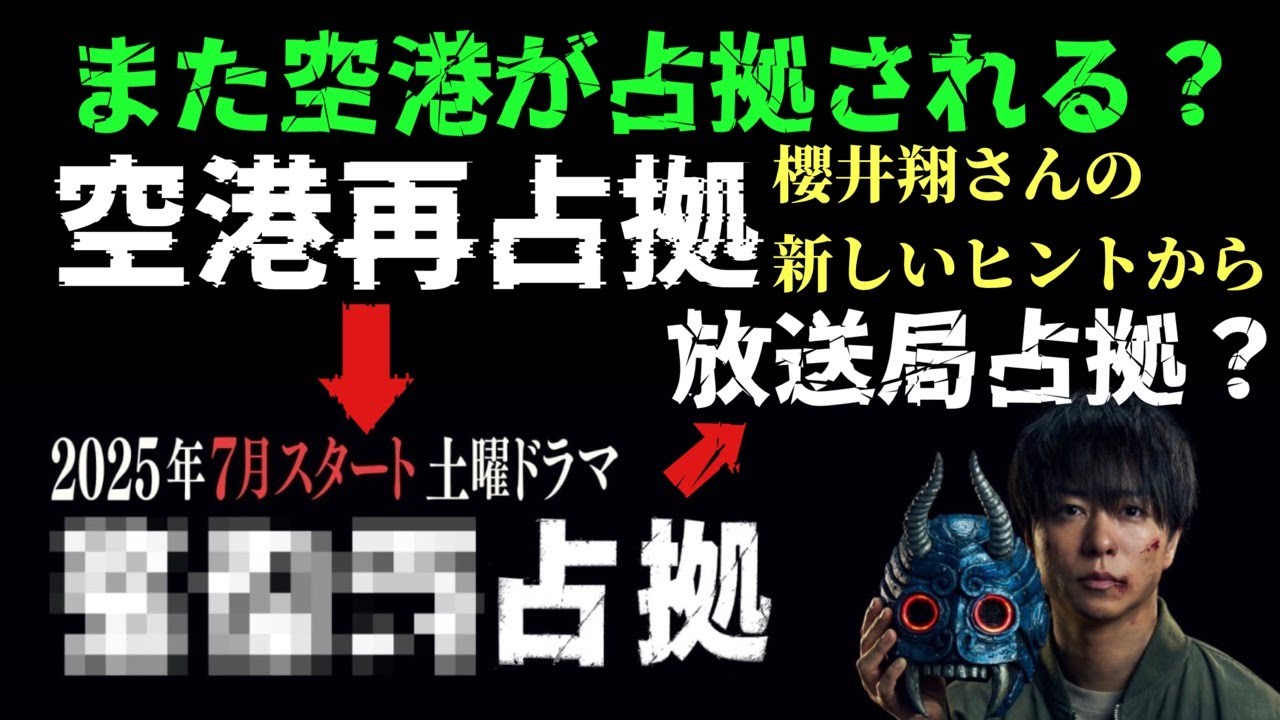 XXX占拠 櫻井翔 菊池風磨 占拠シリーズ最新作 また空港が占拠される? 空港再占拠?なのか! 櫻井翔さんの新しいヒントから今回は放送局占拠?の可能性!!
