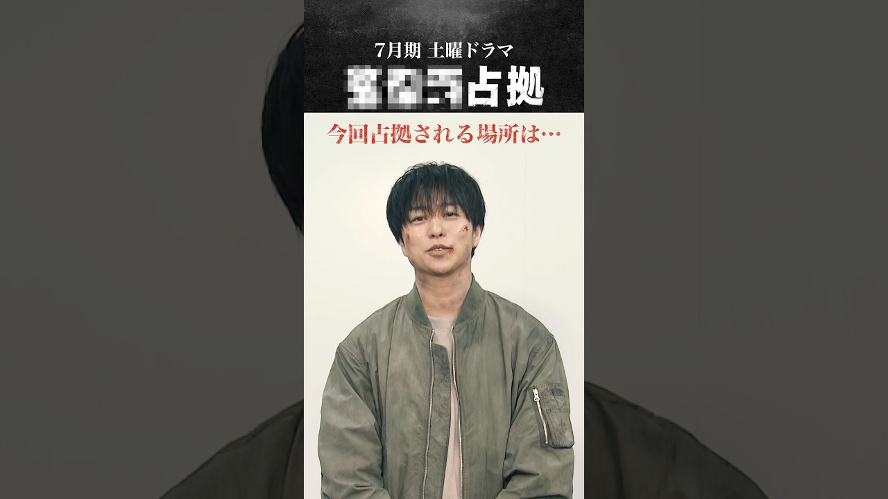 #櫻井翔、占拠場所解禁 #放送局占拠 #日テレ #shorts