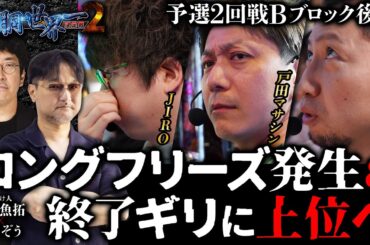 第二回 #回胴世界一決定戦 【予選2回戦Bブロック・後半】　#戸田マサシン #ヘミニク  #JIRO ／ #木村魚拓 #ガリぞう