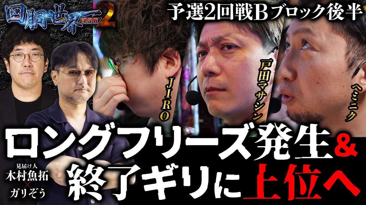 第二回 #回胴世界一決定戦 【予選2回戦Bブロック・後半】 #戸田マサシン #ヘミニク #JIRO / #木村魚拓 #ガリぞう 第二回 #回胴世界一決定戦 【予選2回戦Bブロック・後半】 #戸田マサシン #ヘミニク #JIRO / #木村魚拓 #ガリぞう