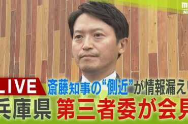 【LIVE】斎藤知事は関与否定「指示していない」　“側近”元総務部長による『元県民局長の私的情報』漏えい認定　第三者委「斎藤知事ら指示のもと行われた可能性高い」