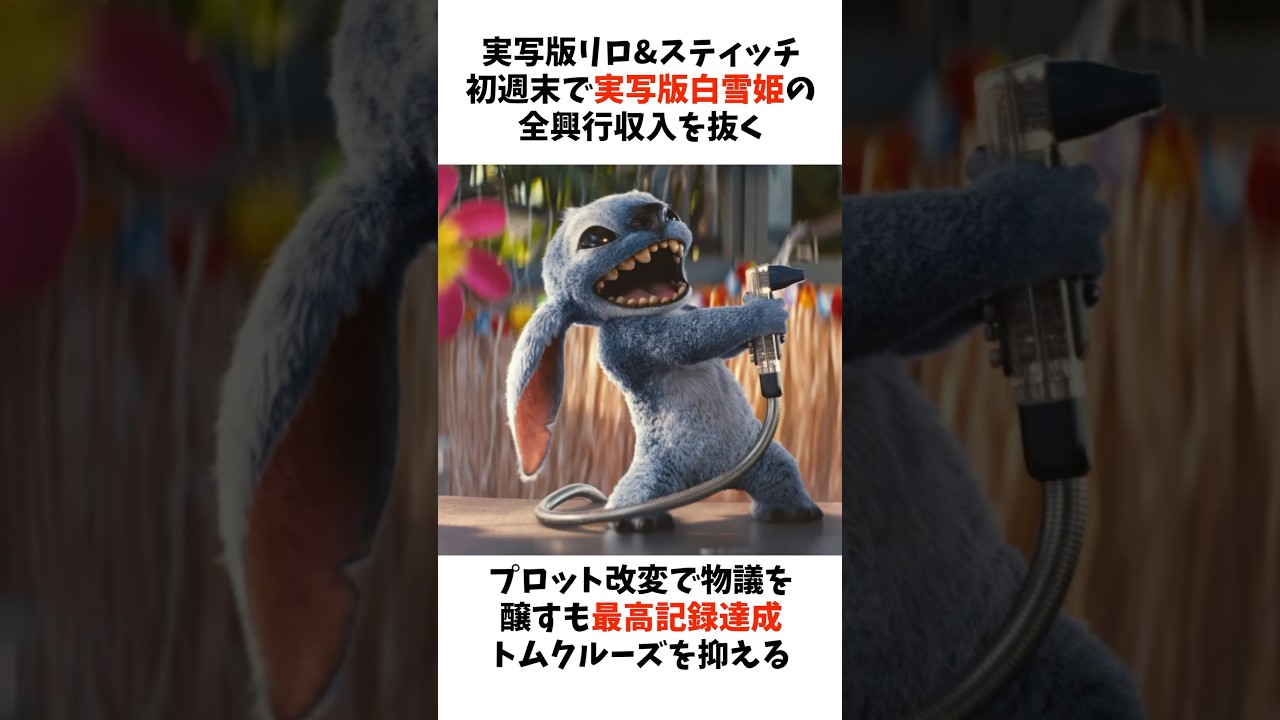 ディズニー実写版「リロ&スティッチ」の興行収入スタートダッシュがすごすぎた・・・