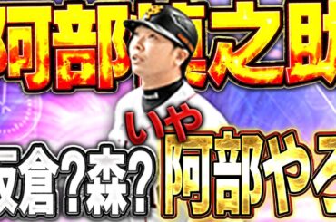 は！？パワヒ界で一番飛ばないんじゃないん！？TS第二弾の"広角"阿部慎之助がチートかもww【プロスピA】# 1626