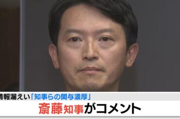 【ノーカット】「議会に根回し」証言も…斎藤知事“指示”を全否定『元県民局長のプライベート情報』漏えい（2025年5月27日）