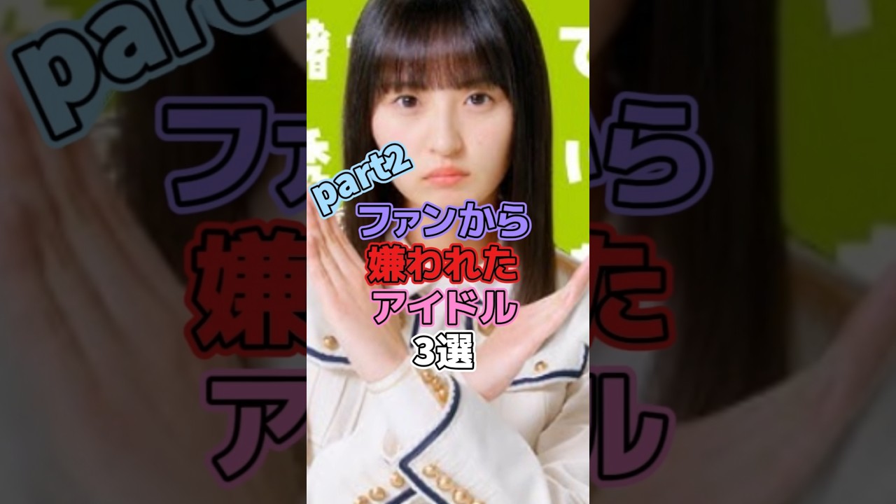 ファンから嫌われたアイドル3選 #アイドル #乃木坂46 #岡本姫奈 #遠藤さくら #衛藤美彩