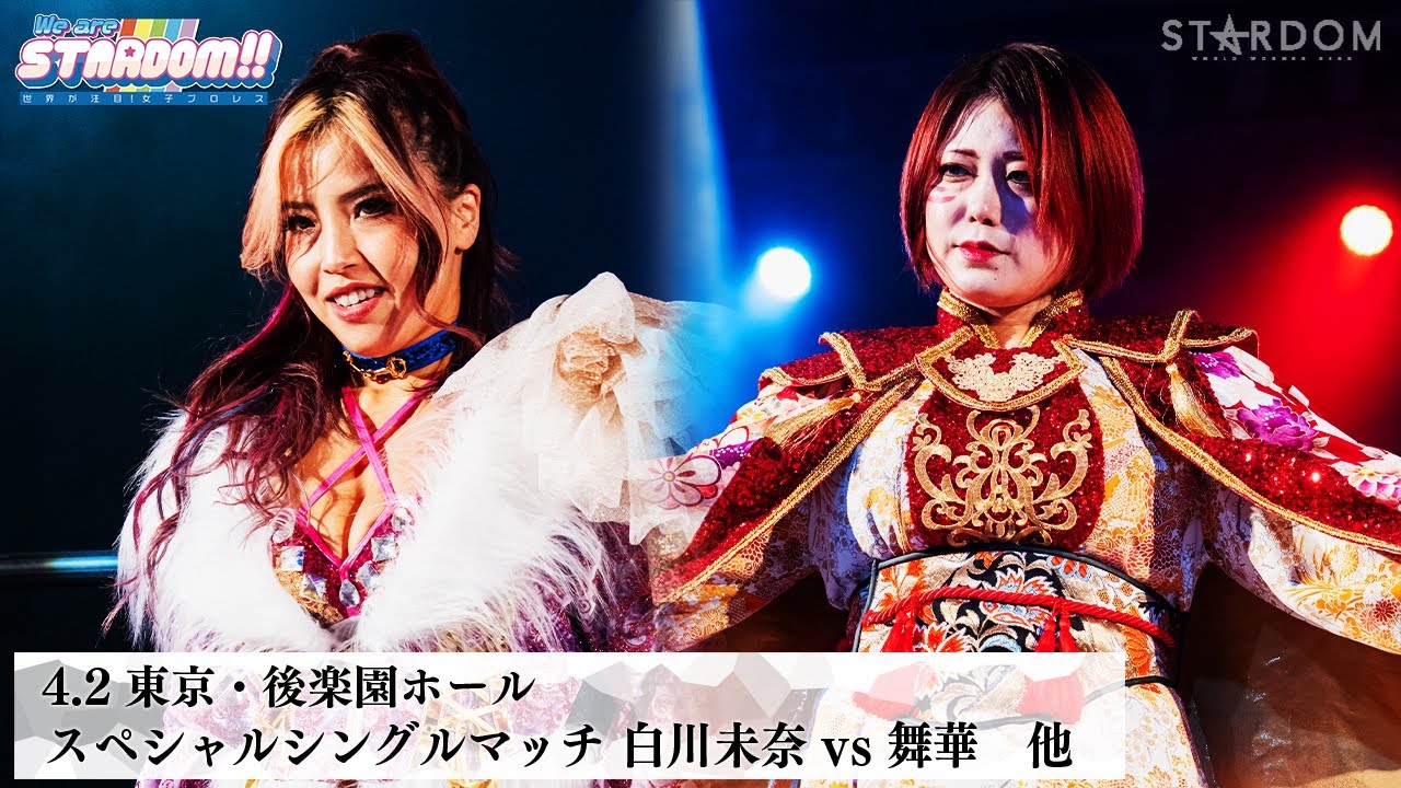 【プレミア公開】4.2後楽園 白川未奈vs舞華/SP対談 なつぽい×安納サオリ/ 4.24後楽園 6人タッグ戦 星来組vs鈴季すず組 『We are STARDOM!!』#282 【STARDOM】