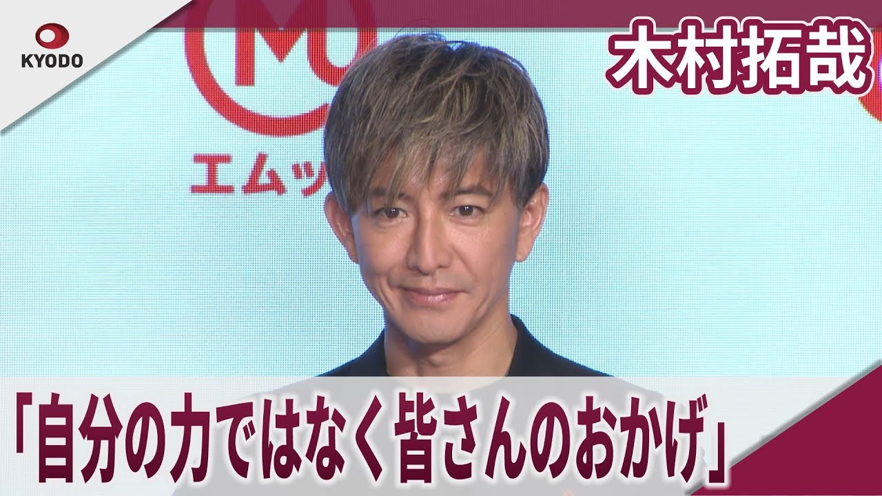 木村拓哉 「自分の力ではなく皆さんのおかげ」三菱UFJフィナンシャル・グループ新CM発表会