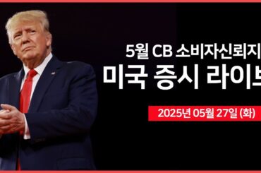 [25년 5월 27일 화] 트럼프, EU 50% 관세 7월 9일까지 유예｜2년물 국채 경매, 소비자신뢰지수 ｜일본, 초장기 국채 발행 축소 검토?!｜ - 오선의 미국 증시 라이브