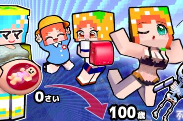 【 生まれてから死ぬまで💀】0歳〜100歳までありえない人生を体験できるマインクラフト！(#ぴこみんず)選択ゲーム