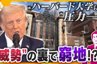 【タカオカ解説】ハーバード大学などへ“圧力”　トランプ大統領の頭を悩ます「学生の影響力」　問われる中間選挙までの「75週間」