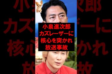 ㊗️200万再生！小泉進次郎、カズレーザーに核心を突かれ放送事故w