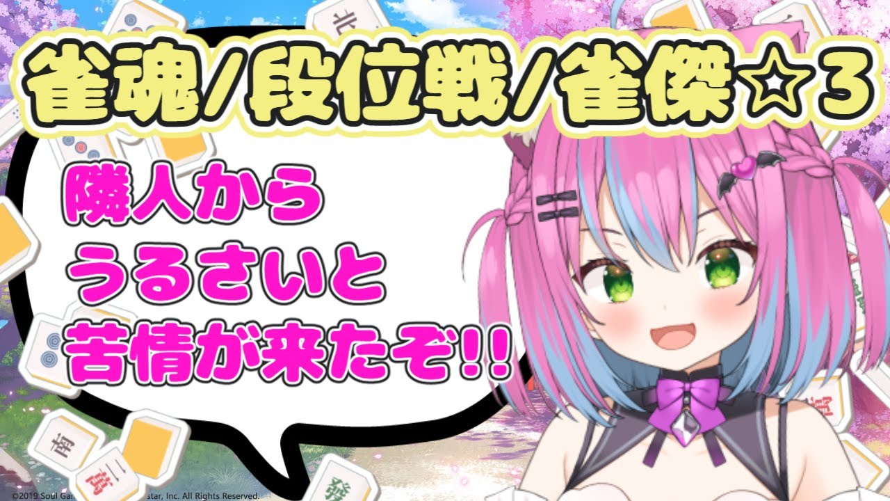 〚 #雀魂 / #段位戦 〛紗綾るかは静かに配信ができるのか?〚 #紗綾るか / #新人Vtuber 〛