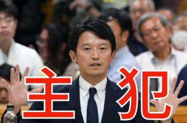 5/28（水）朝刊チェック：斎藤元彦さんはこの度めでたく「主犯」に就任されました。