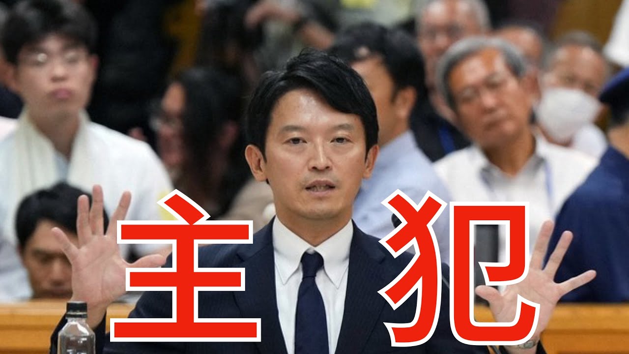 5/28(水)朝刊チェック:斎藤元彦さんはこの度めでたく「主犯」に就任されました。 5/28(水)朝刊チェック:斎藤元彦さんはこの度めでたく「主犯」に就任されました。