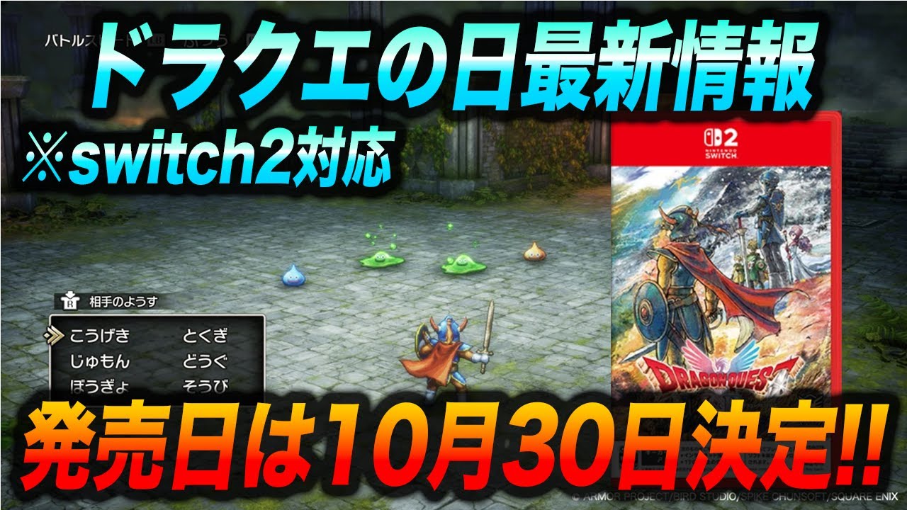 【最新情報】ドラクエ1,2HD-2Dリメイクの発売日が決定!!新情報のまとめと徹底考察!!