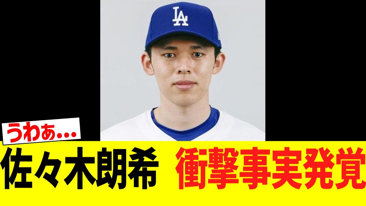 【緊急】佐々木朗希 とんでもない事実が発覚