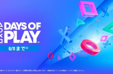 プレイステーションの大型セール「Days of Play」開催中！ PS5本体やゲームソフトがお買い得に - GAME Watch