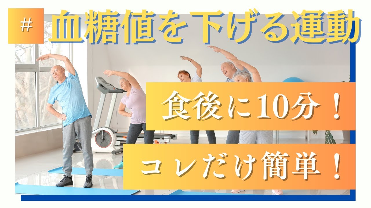 【血糖値を下げる運動】食後に10分!コレだけ簡単!【シニア向け】 #シニア #50代 #60代 #腹筋 #くびれ #膝痛 #腰痛 #加齢 #睡眠 #不調 #ダイエット #エクササイズ #宅トレ