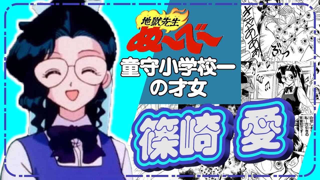 童守小一の才女『篠崎愛』解説!!!※グラビアアイドルではありません【地獄先生ぬ〜べ〜】