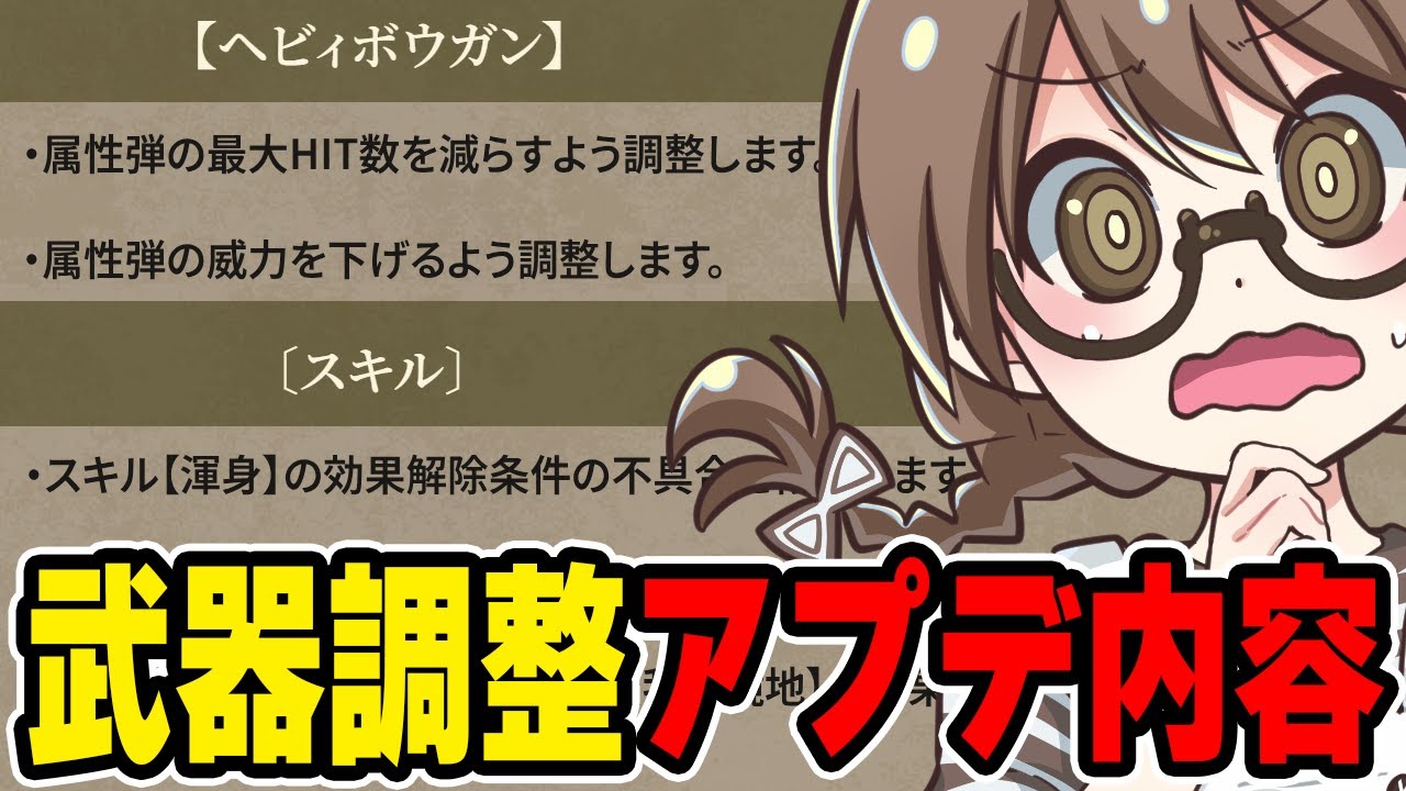 モンハンワイルズ最新情報と武器調整の強化やナーフ、不具合修正のアプデ内容を確認する茶々茶【モンスターハンターワイルズ】