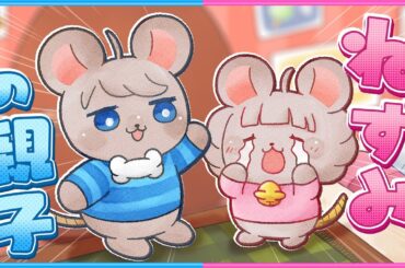 【泣けるゲーム】２人がねずみの親子になったら…
