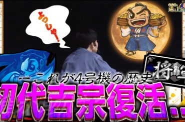 【L吉宗】初代のゲーム性を再現！？ボーナス狙えの瞬間のひりつきはやばい！！【よしきの成り上がり人生録第633話】[パチスロ][スロット]#いそまる#よしき