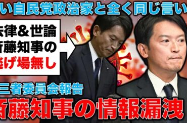 驚愕！斎藤元彦、第三者委で指摘情報漏洩「知事指示の可能性」指摘も、言い訳が汚い自民党政治家と同じ！元博報堂作家本間龍さんと一月万冊