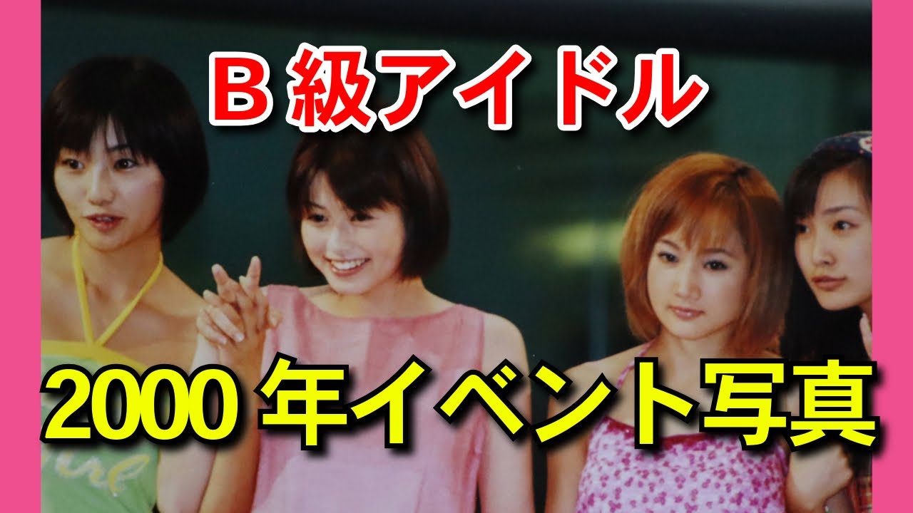 B級アイドル2000年 Part1