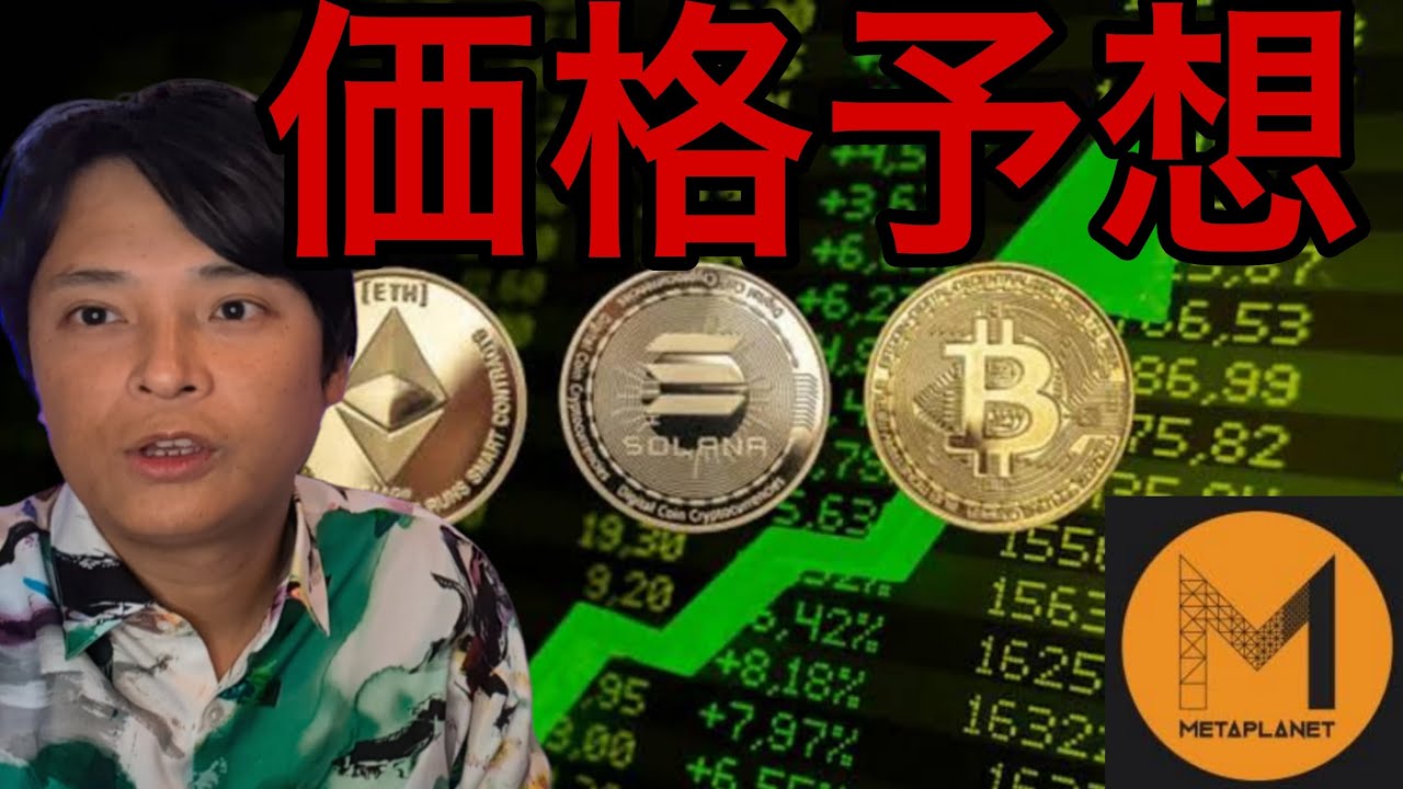 今年ビットコイン2,880万 イーサリアム57万 ソラナ4万円?メタプラネット株は割高?
