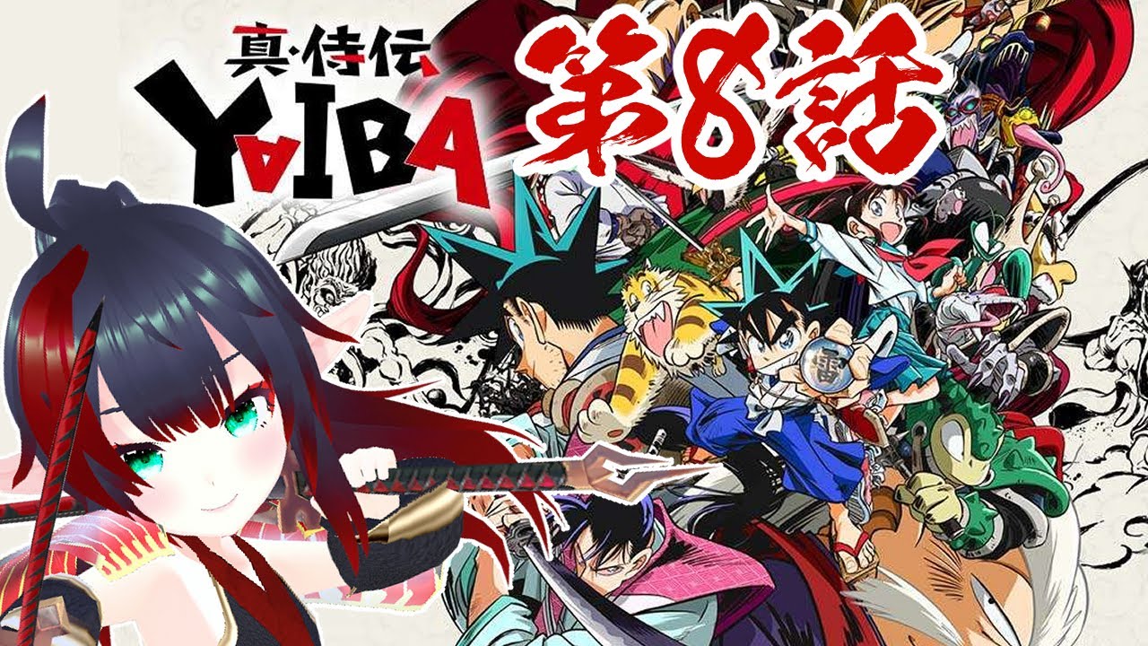 【真・侍伝 YAIBA】第8話 リアクション 【VTuver】YAIBA Episode 8 Reaction ヤイバ